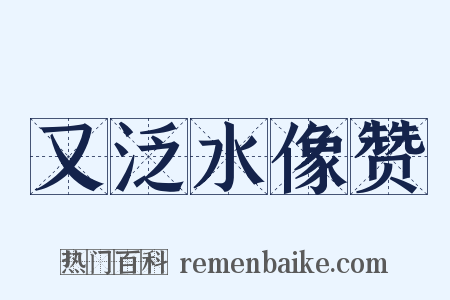 又泛水像赞是什么意思的图片